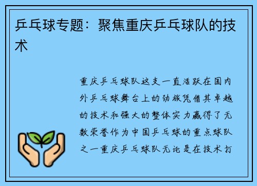 乒乓球专题：聚焦重庆乒乓球队的技术