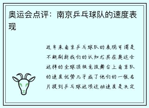 奥运会点评：南京乒乓球队的速度表现