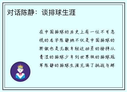 对话陈静：谈排球生涯