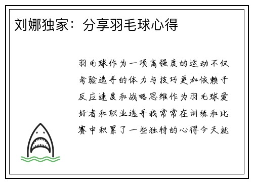 刘娜独家：分享羽毛球心得