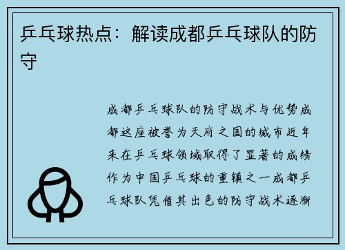 乒乓球热点：解读成都乒乓球队的防守