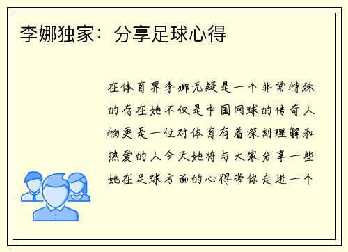 李娜独家：分享足球心得