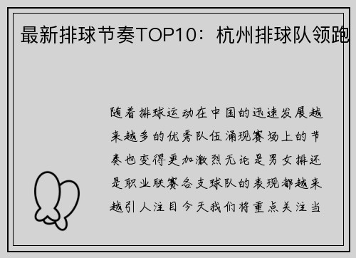 最新排球节奏TOP10：杭州排球队领跑