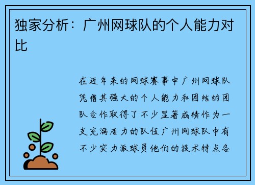 独家分析：广州网球队的个人能力对比