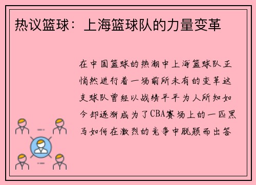 热议篮球：上海篮球队的力量变革