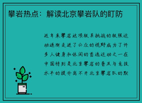 攀岩热点：解读北京攀岩队的盯防