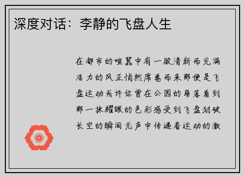 深度对话：李静的飞盘人生