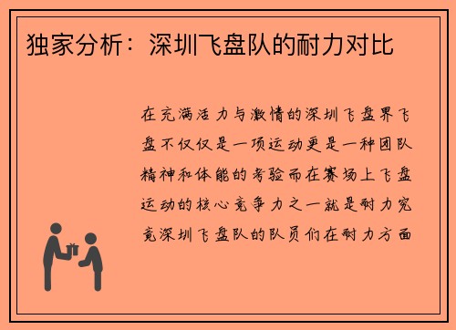 独家分析：深圳飞盘队的耐力对比