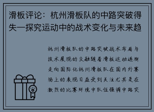 滑板评论：杭州滑板队的中路突破得失—探究运动中的战术变化与未来趋势