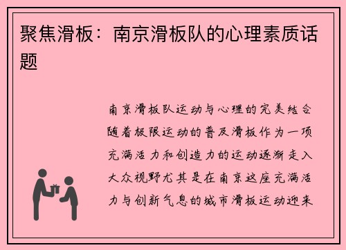 聚焦滑板：南京滑板队的心理素质话题