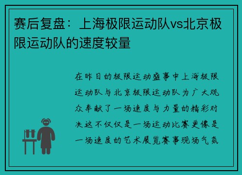 赛后复盘：上海极限运动队vs北京极限运动队的速度较量