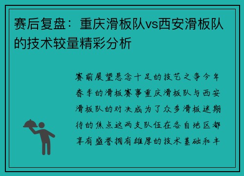 赛后复盘：重庆滑板队vs西安滑板队的技术较量精彩分析