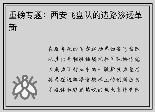 重磅专题：西安飞盘队的边路渗透革新