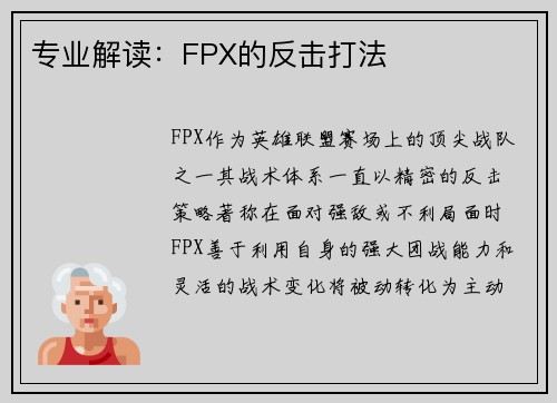 专业解读：FPX的反击打法