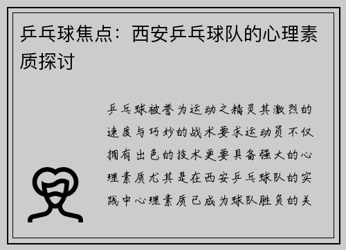 乒乓球焦点：西安乒乓球队的心理素质探讨