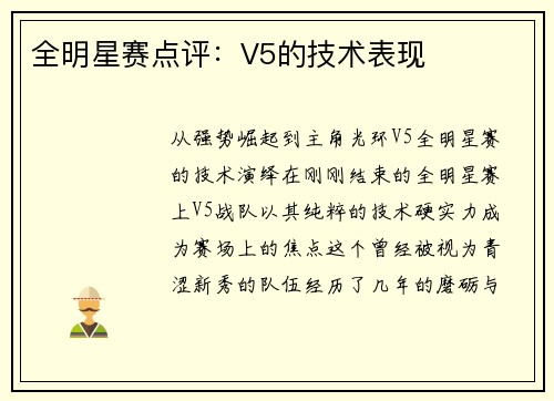 全明星赛点评：V5的技术表现