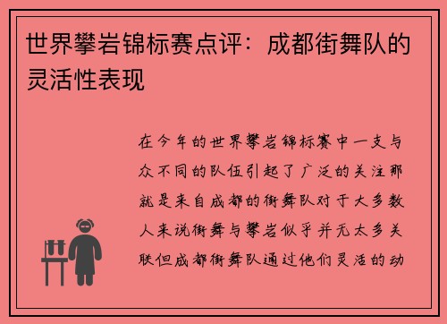 世界攀岩锦标赛点评：成都街舞队的灵活性表现