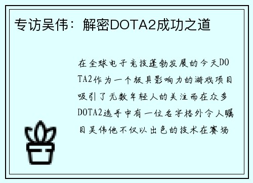专访吴伟：解密DOTA2成功之道