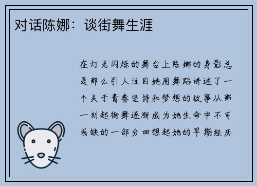对话陈娜：谈街舞生涯