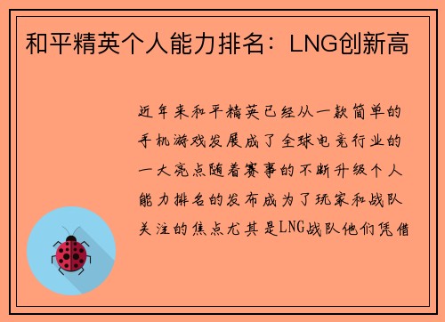 和平精英个人能力排名：LNG创新高