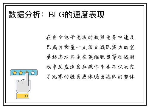 数据分析：BLG的速度表现
