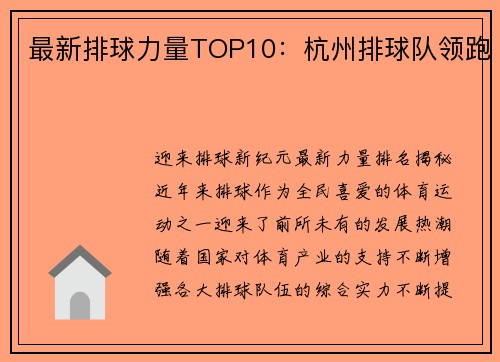 最新排球力量TOP10：杭州排球队领跑