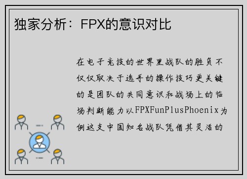 独家分析：FPX的意识对比