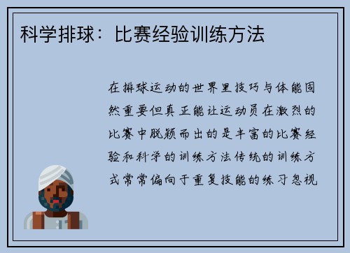 科学排球：比赛经验训练方法