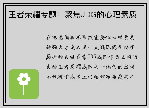 王者荣耀专题：聚焦JDG的心理素质