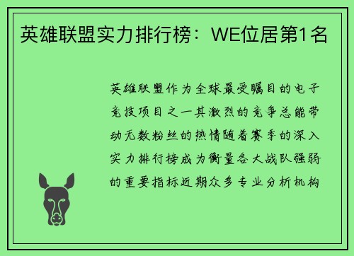英雄联盟实力排行榜：WE位居第1名