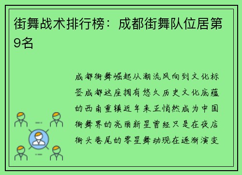 街舞战术排行榜：成都街舞队位居第9名