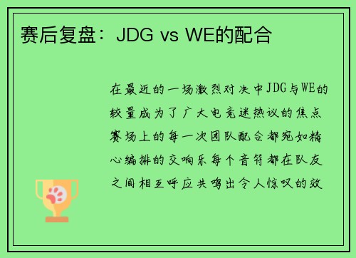 赛后复盘：JDG vs WE的配合