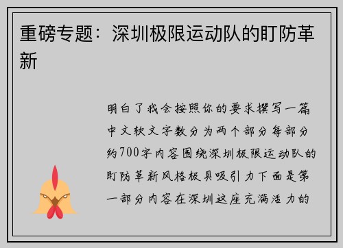 重磅专题：深圳极限运动队的盯防革新