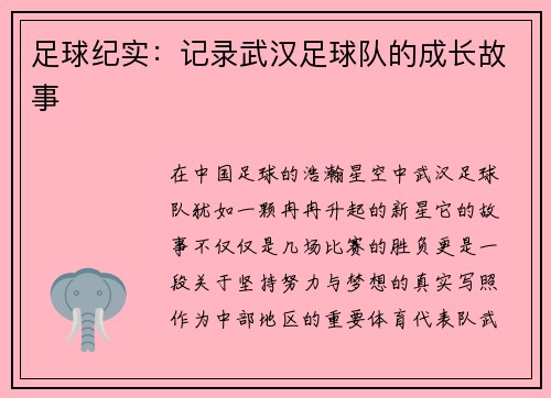 足球纪实：记录武汉足球队的成长故事